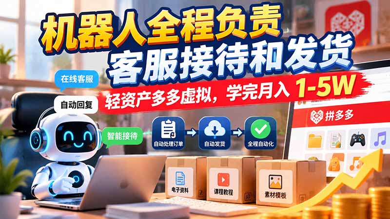 机器人全程负责客服接待和发货，月入 1-5W