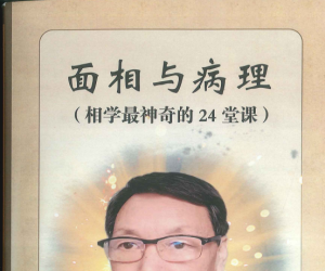 田连平《面相与病理 相学最神奇的24堂课》372页.PDF电子版