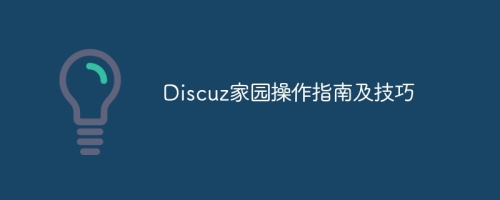 Discuz家园操作指南及技巧