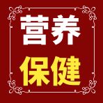 营养保健