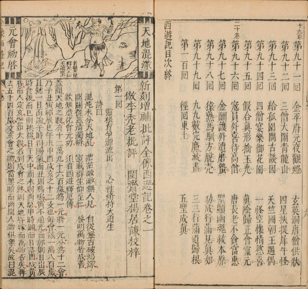 新刻增补批评全像西游记. 二十卷. 总一百回. 明. 吴承恩. 撰. 明崇祯四年建阳闽斋堂杨居谦刊本