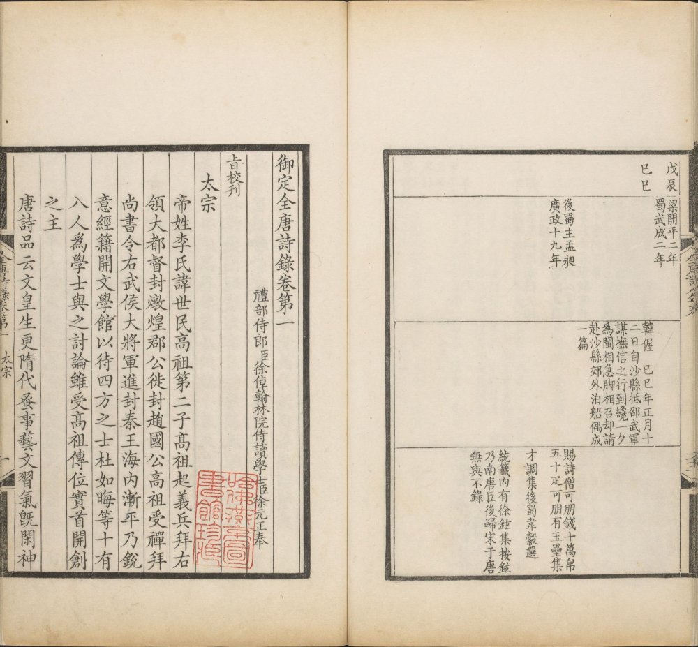 御定全唐诗录. 一百卷. 附全唐诗人年表. 清. 徐倬. 等编. 清康熙四十五年武英殿刊本