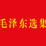毛泽东选集一至七卷免费下载