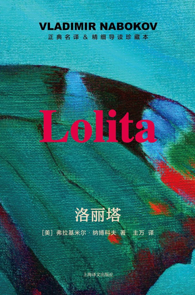 欲望与语言的迷宫：《洛丽塔》